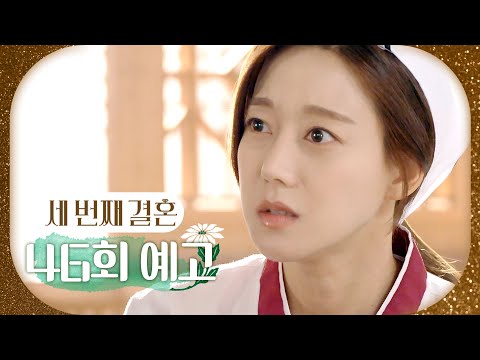 [세 번째 결혼 46회 예고] ＂여사님 아드님이 맞으세요?＂, MBC 240101 방송