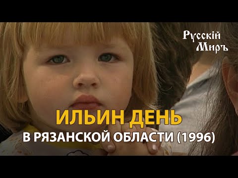 Телепередача Русский мир. Ильин день в Рязанской области (1995) | History Lab