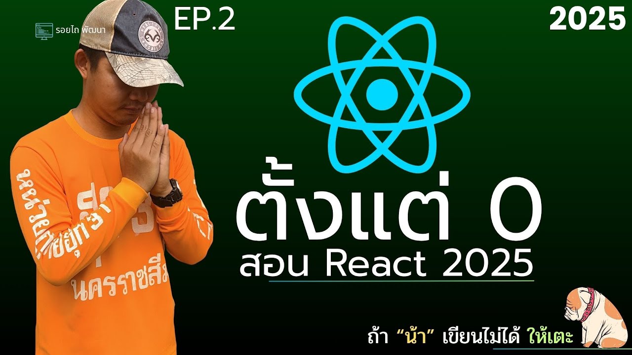เรียน React 2025 ตั้งแต่ 0 จนเขียนเว็บได้จริง! สำหรับมือใหม่ EP 2 - YouTube