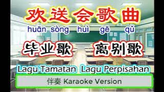 《离别歌》Li Bie Ge 元气 ~伴奏 Karaoke Version