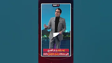 Shorts Shorts إيه رأيك يا باز أفندي اللي مشغلك يتبرع بالطيارة بتاعته 