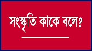 সংস্কৃতি কাকে বলে? সংস্কৃতির সংজ্ঞা দাও | What is meant by culture in sociology?
