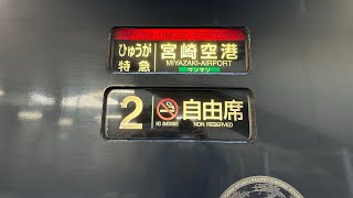 日豊本線787系特急ひゅうが