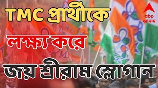 Loksabha Election: TMC প্রার্থীকে লক্ষ্য করে জয় শ্রীরাম স্লোগান | ABP Ananda live