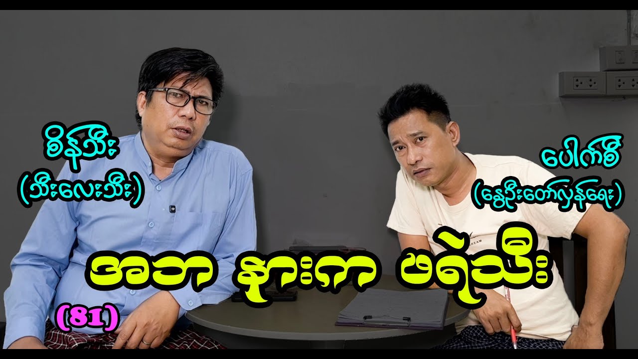 အဘနားက ဖရဲသီး (81)#စိန်သီး #seinthee #revolution