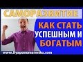 Как стать успешным и богатым человеком | Активы и пассивы | САМОРАЗВИТИЕ | Илья Пономаренко