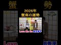2026年蟹座の運勢【LoveMeDo】12星座別占い"前半"コラボ『島田秀平のお開運巡り』#shorts #開運 #占い