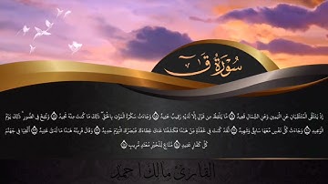 سورة ق كاملة بصوت القارئ مالك أحمد