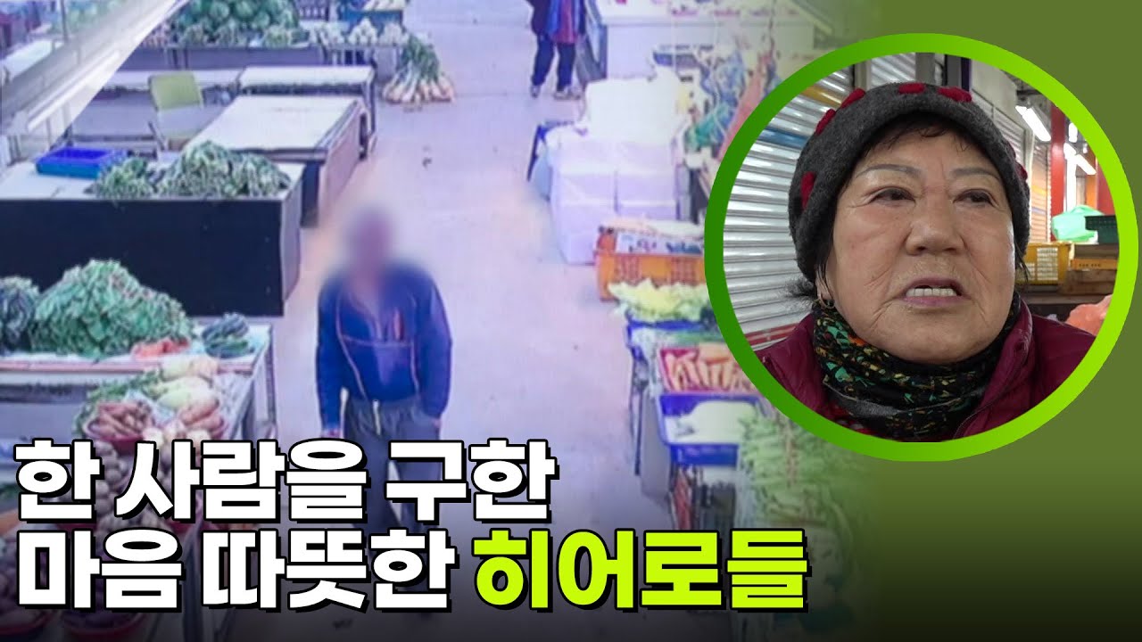 한 사람을 구한 마음 따뜻한 히어로들  [생활의 발견] | KBS 260223 방송