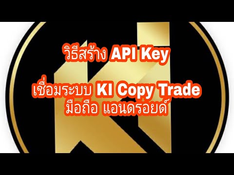 วิธี สร้าง API Key เชื่อมระบบ KI Copy Trade ผ่านมือถือ แอนดรอยด์