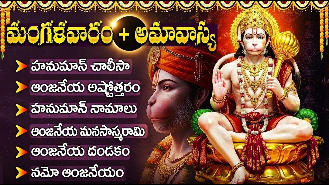 మంగళవారం అమావాస్య స్పెషల్: శ్రీ ఆంజనేయస్వామి భక్తి పాటలు | Hanuman Songs In Telugu | Tuesday Special