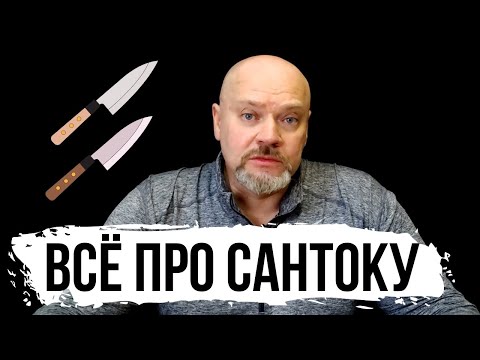 ВСЁ ПРО ЯПОНСКИЙ КУХОННЫЙ НОЖ САНТОКУ