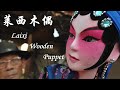 莱西木偶 Laixi Wooden Puppet