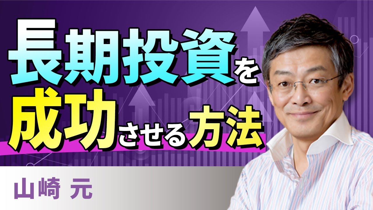 長期投資を成功させる方法（山崎　元）