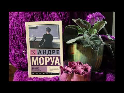 Андре Моруа "Фиалки по средам" читает Юлия (аудиокнига)