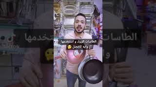 الطاسات الووك