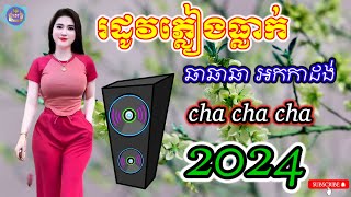 រដូវភ្លៀងធ្លាក់ | Nhạc khmer Cha Cha Cha | Nhạc khmer chọn lọc Hay Nhất | Khmer song -Cover Lâm Thọi