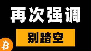 比特币看似危险，但其实已经进入筑底阶段，不要跟随市场的情绪走。比特币行情分析