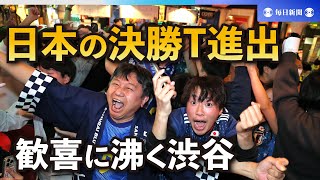 日本の決勝T進出で歓喜に沸く渋谷