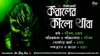 করালের কালো থাবা (Horror) - The Story Lines | Bengali Audio Stories | Suspense Story | Thriller