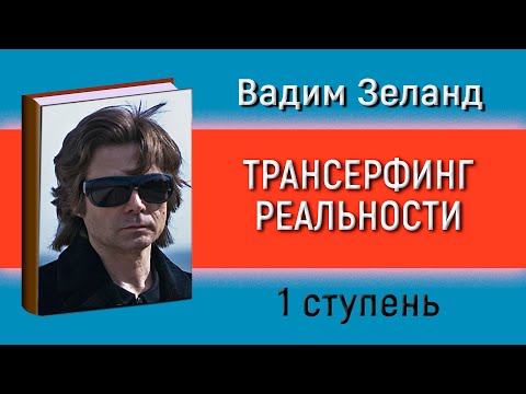 Вадим зеланд управление реальностью скачать аудиокнигу