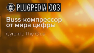 PLUGPEDIA 003: Cytomic The Glue