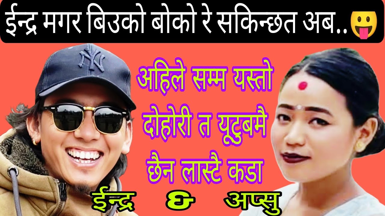 ईन्द्र मगर बिउको बोको अप्सु मगर & ईन्द्र मगर /New live dohori /2082/2025#indra magar & Apsu magar#