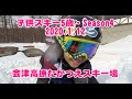 066 初めてのスキーから4年目 子供スキーデビュー 5歳 Season4 たかつえスキー場