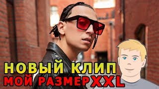 Yanix - XXL (Official Music Video) РЕАКЦИЯ | ЯНИКС НОВЫЙ КЛИП YanixTV