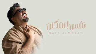 مشعل شايع - نفس المكان (حصرياً)