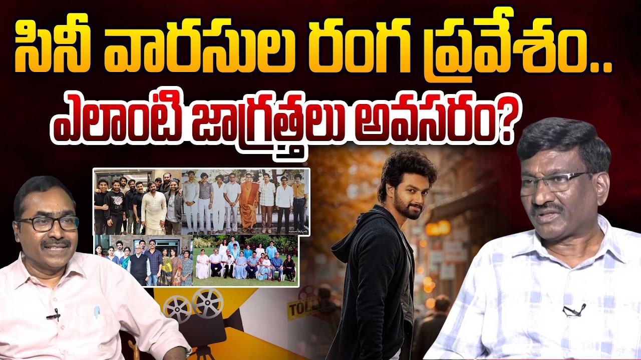 సినీ వారసుల రంగప్రవేశం.. Sr Journalist Hemasundar on New Heroes Entry Into the Film Industry