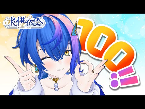 定期歌枠 / KARAOKE 】記念すべき100回目！！きみからの