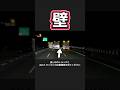 【壁】できない理由を探す前にまずやってみよう #運転マナー