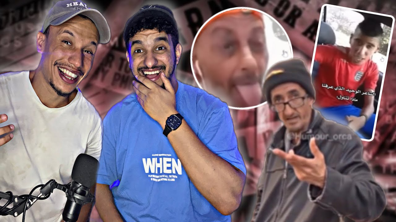 جمعنا الميمز التونسي و الجزائري و المغربي 😂😂 شبعنا ضحك 🇩🇿🇲🇦🇹🇳