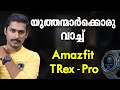യൂത്തന്മാർക്കൊരു വാച്ച്   Amazfit T-Rex pro | Amazfit T-Rex Pro Malayalam review |