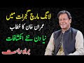 LIVE | PTI Long March | Imran Khan Important Speech | Gujrat | 11 November 2022