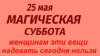 25 мая народный праздник Рябиновка. Что можно и нельзя делать. Народные приметы и традиции.