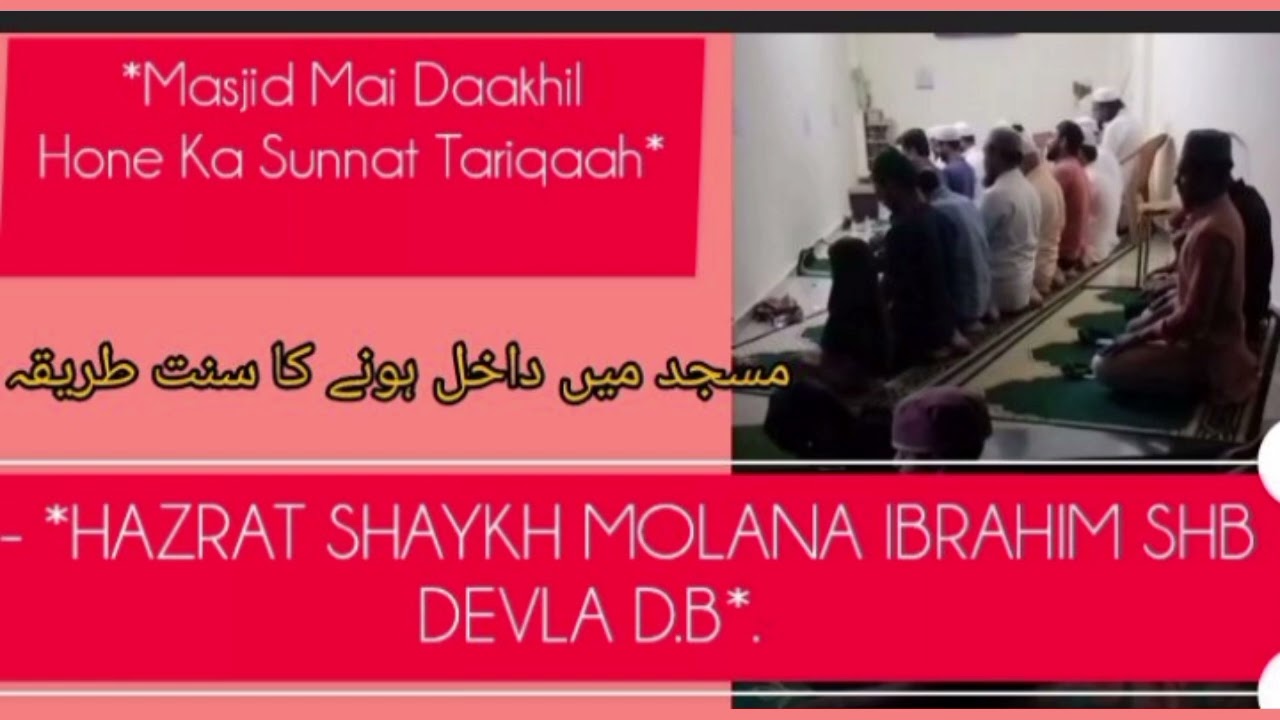 Masjid mei daakhil hone ka sunnat tariqa -Molana Ibrahim Sahab DB