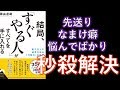 【9分解説】結局、すぐやる人がすべてを手に入れる【書評】