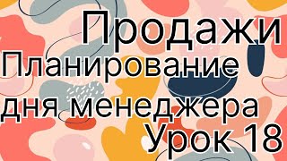 Планирование рабочего дня у менеджера