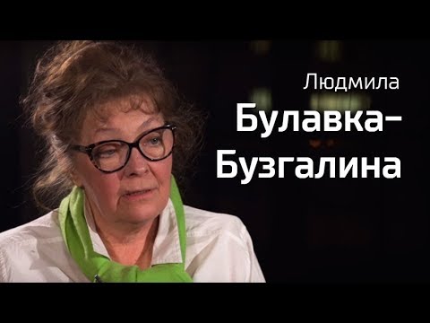 По-живому. Людмила Булавка-Бузгалина