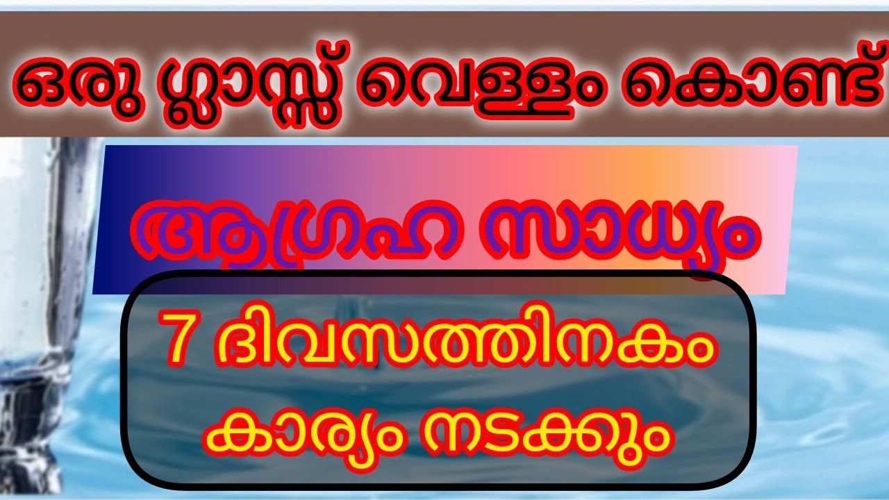 ഒരു ഗ്ലാസ്സ് വെള്ളം കൊണ്ട് ആഗ്രഹ സാധ്യം 7 ദിവസത്തിനുള്ളിൽ