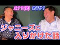 【ウソじゃない】田淵幸一さんがジャニーさんに声をかけられジャニーズ一期生になりかけた話