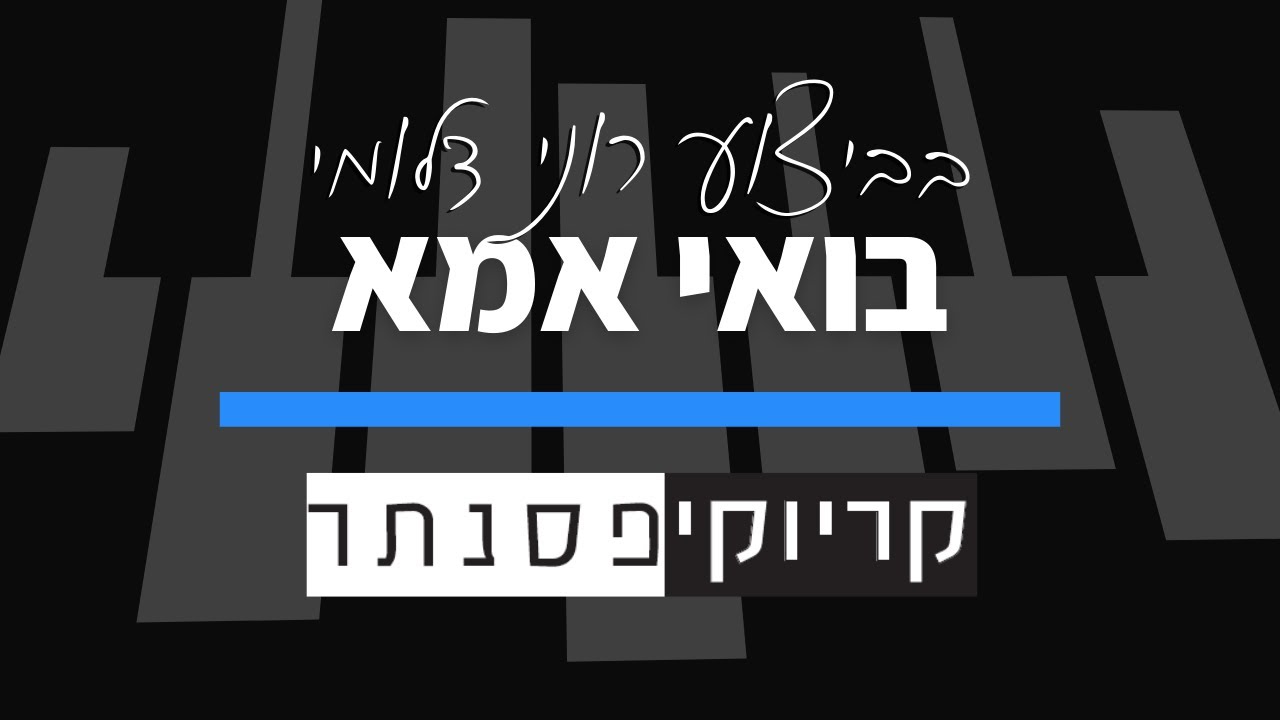 אילנית – בואי אמא – לפי ביצוע של רוני דלומי (קריוקי פסנתר בנים) - YouTube