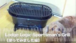 Lodge Logic Sportsman's Grill【使ってみました編】