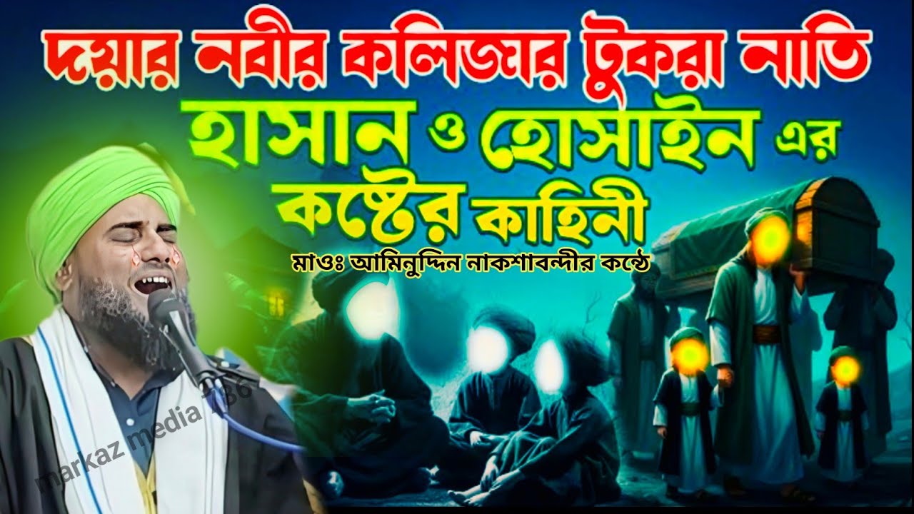 💔 দয়ার নাবীর কলিজার টুকরা নাতি ▍হাসান ও হুসাইন (রাঃ) কাহিনী ▍Aminuddin Naqshbandi ▍New Waz 2025 😭