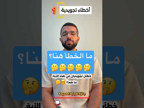 ما الخطأ التجويدي هنا؟