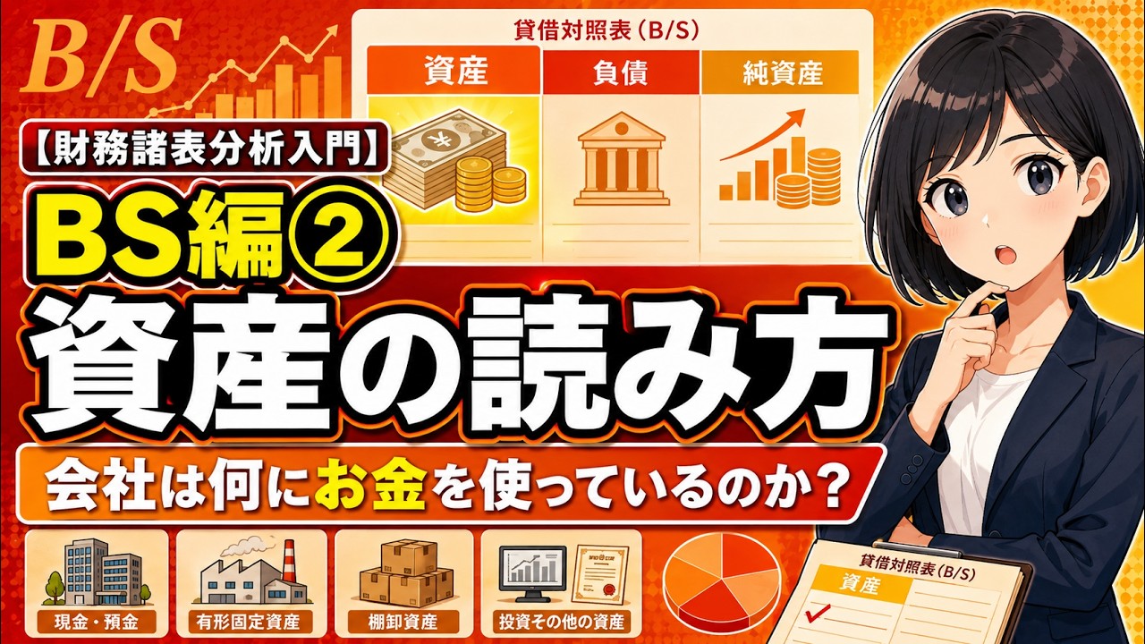 財務諸表分析入門】BS編②：資産の読み方｜会社は何にお金を使っている