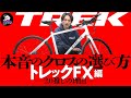 絶対に失敗したくない【クロスバイクの選び方】グレード比較の悩みを解決。「高いグレードって要るの？要らないの？」　～トレック FXシリーズ編～