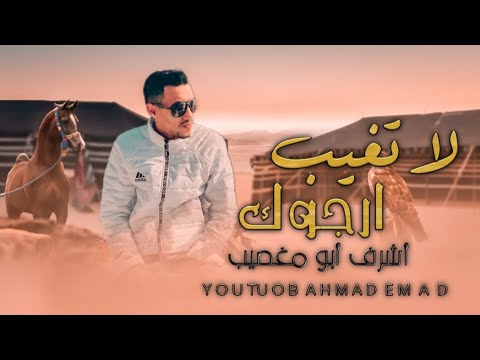 أشرف ابو مغصيب لا تغيب ارجوك حصريا 2023 